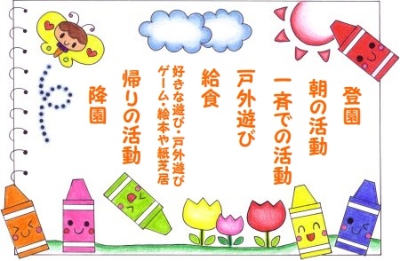 保育時間について?